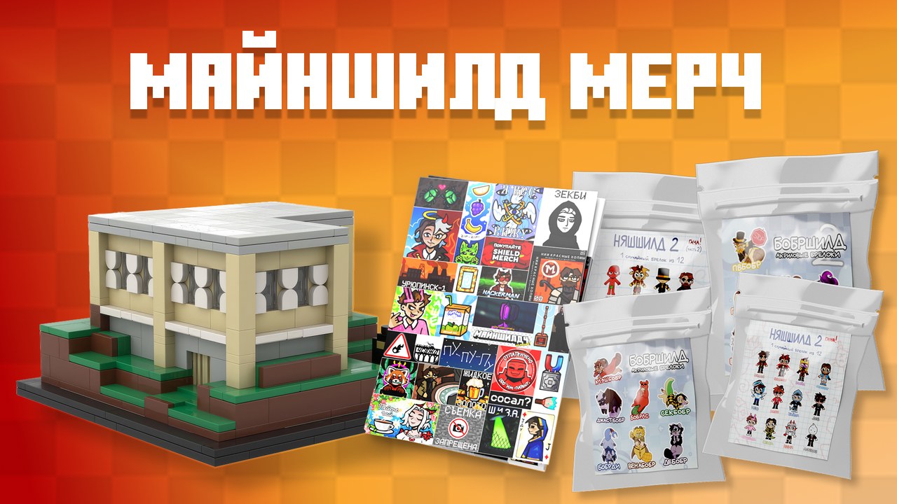 Носи МайнШилд