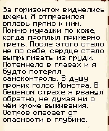 Записка 2 из 11: заплыв к шхерам и «голос Монстра» · MineShield Wiki