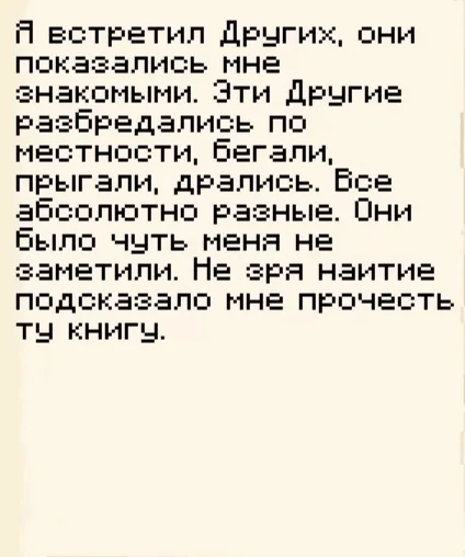 Записка 4 из 11: встреча с Другими · MineShield Wiki