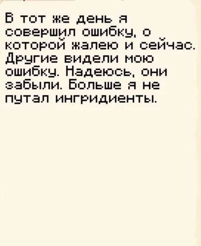 Записка 5 из 11: ошибка с ингредиентами · MineShield Wiki