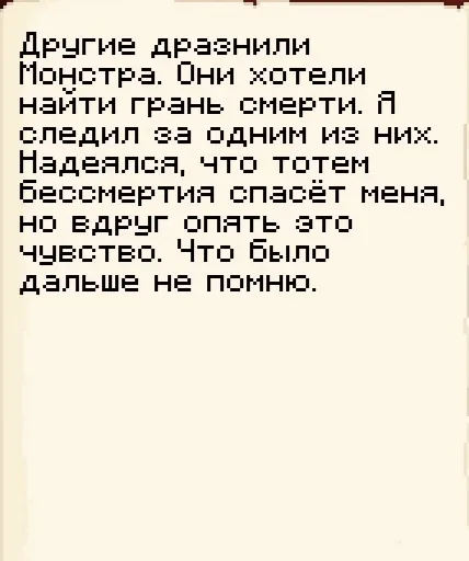 Записка 6 из 11: Другие дразнят Монстра · MineShield Wiki