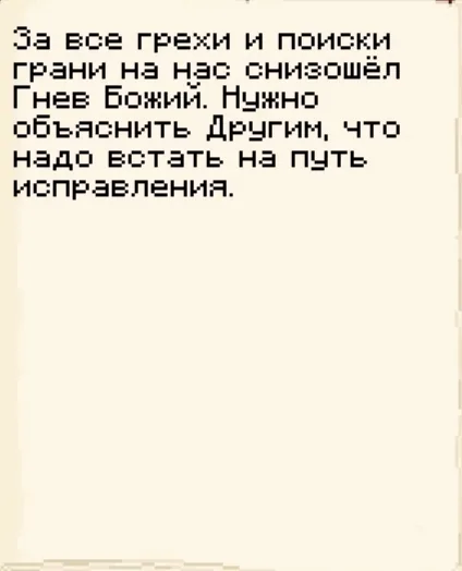 Записка 7 из 11: «Гнев Божий» · MineShield Wiki