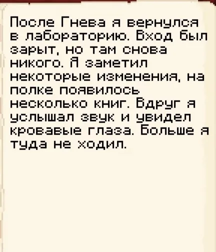 Записка 8 из 11: книги на полке и кровавые глаза · MineShield Wiki