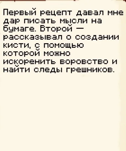 Записка 10 из 11: два рецепта — записки и кисть · MineShield Wiki