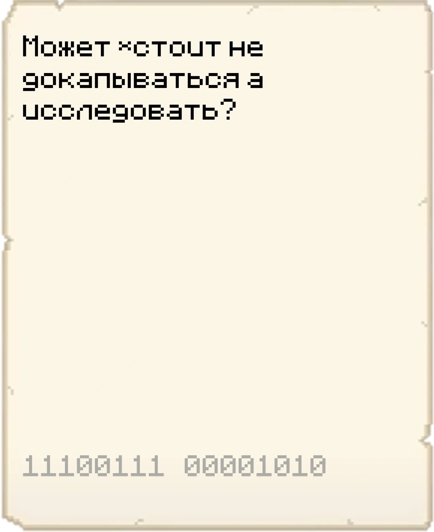 Записка с двоичным кодом: «Может хстоит не докапываться а исследовать?» · MineShield Wiki