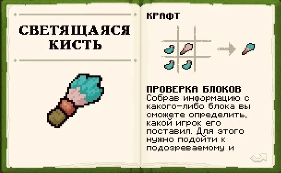 Справочник светящейся кисти, страница 1: рецепт и проверка блоков · MineShield Wiki