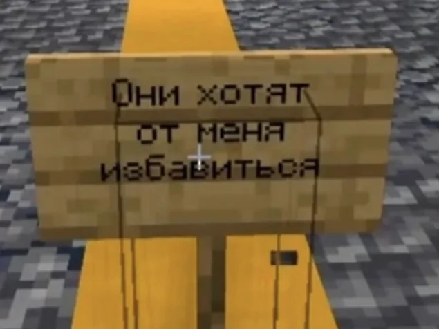 Табличка Невидимки «Они хотят от меня избавиться» · MineShield Wiki