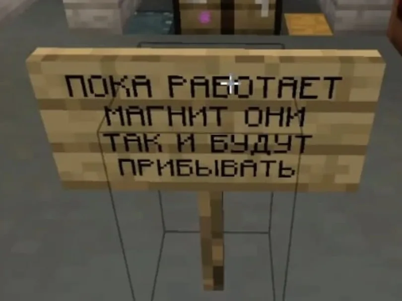 Табличка «Пока работает магнит они так и будут прибывать» · MineShield Wiki